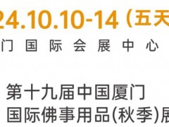 2024厦门国际佛事用品秋季展开幕，阵容强势亮点十足