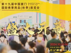 东方美学的震撼 2024厦门佛事用品展盛大开幕！